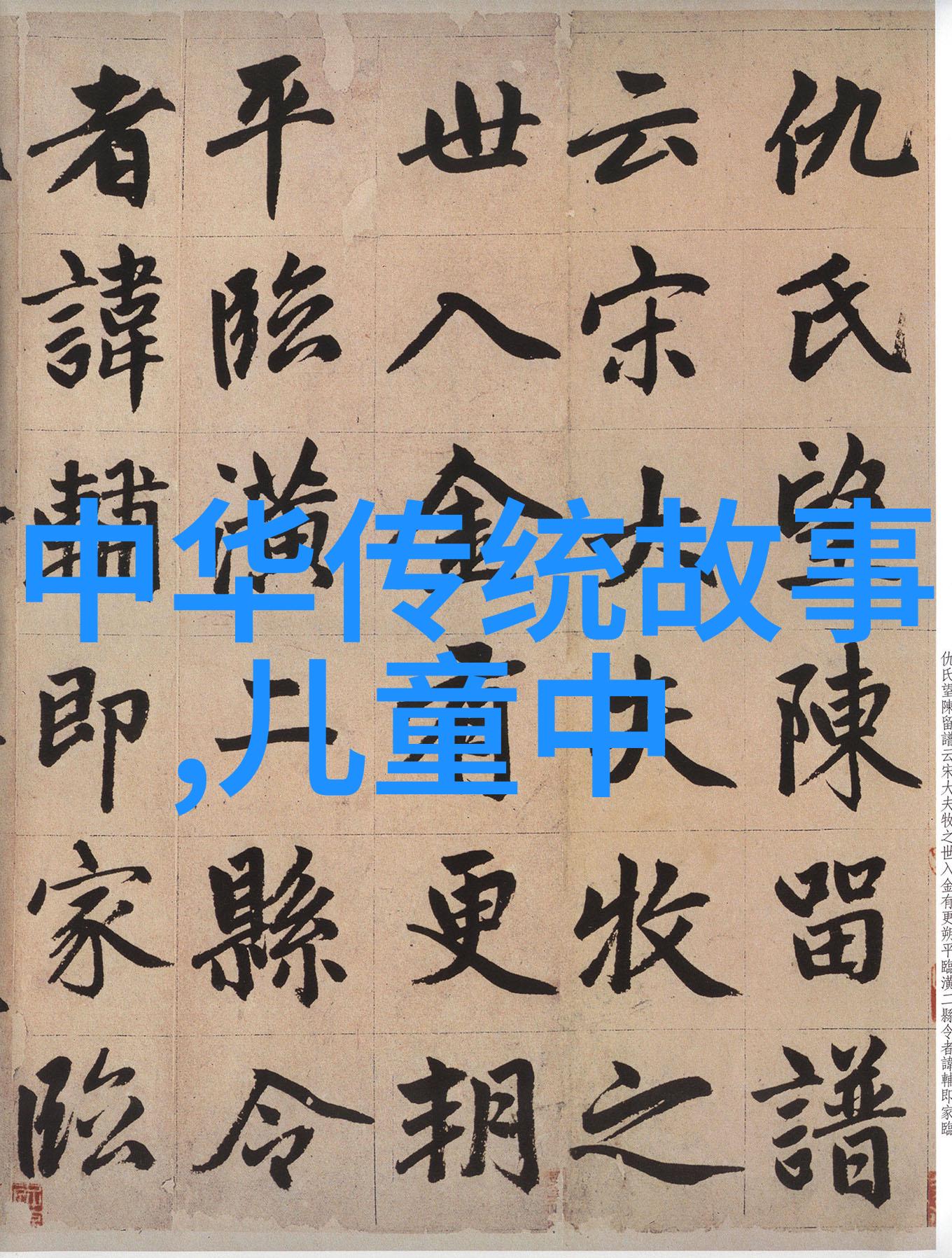 中国现代名人故事大全我和那些改变中国的英雄们一段不平凡的旅程