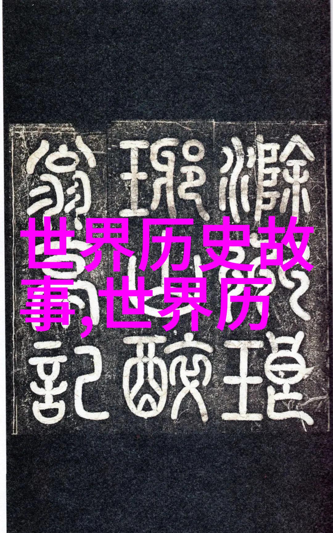 中华古代史迹汇编穿越时空的历史传奇