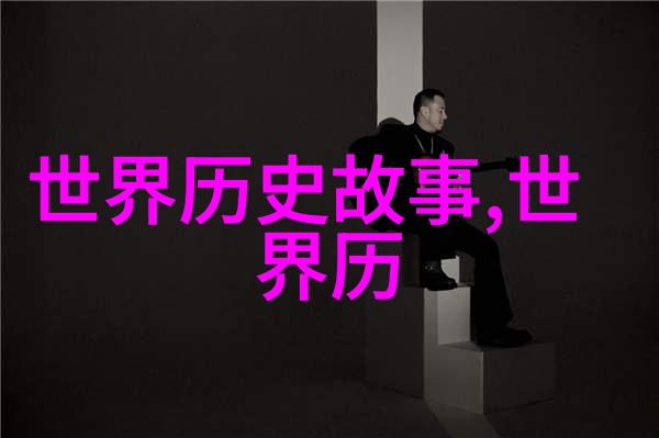 历史趣闻-揭秘历史的阴影全球十大著名野史探秘