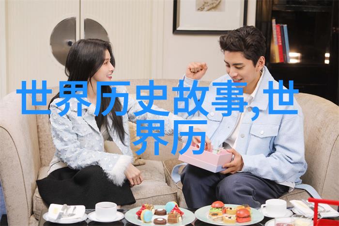 野史记揭秘隐世真相的历史编年