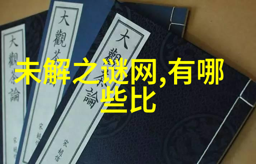 穿越时空的奥秘探究古代文明留下的神秘遗迹