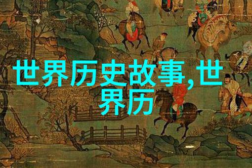 探索传统文化的镜像中国经典故事中的社会价值观与人际关系动态