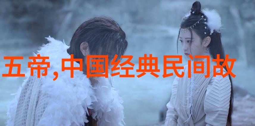 五千年神话探索中华经典故事的奥秘