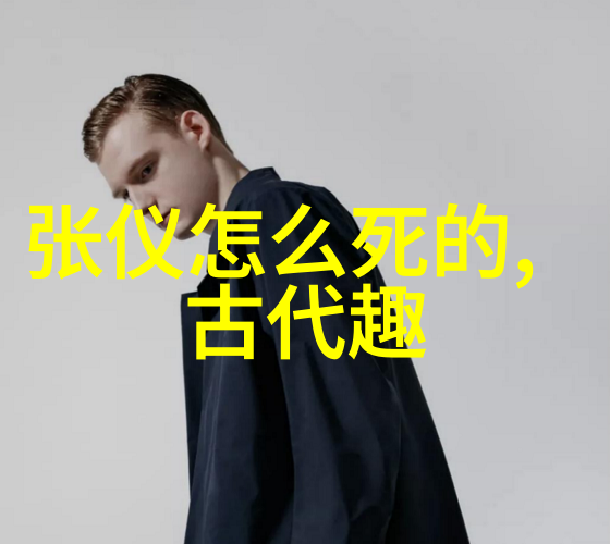 聊斋志异揭秘中国古代民间的鬼怪世界