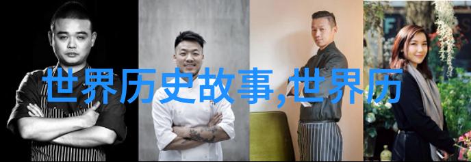 历史的奇闻趣事时光机器中的巧合旅行者