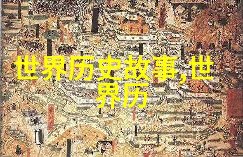 人类文明的阴暗面探索历史上最残暴的事件与人物
