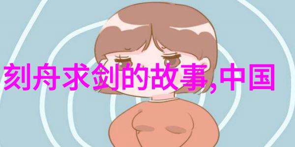 也速迭儿中国古代先后出现的朝代人物简介1359年1392年