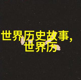 中国历史app我是如何通过时空机器探索千年往事的