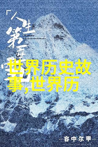 中华大地的秘密花园一段被尘封的爱情传奇