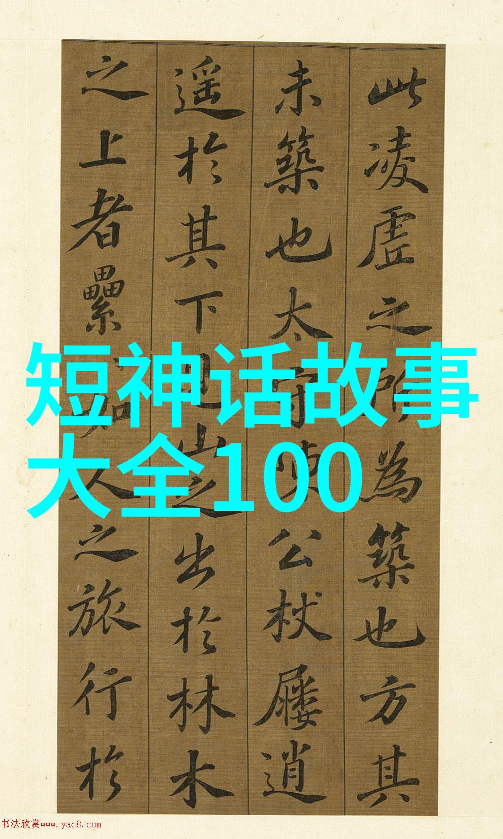 中国神话故事大全集我和那些古老的传说探秘神话故事大全集