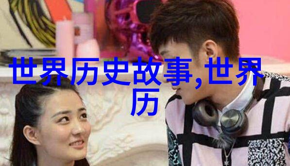 诠释历史纷争背后的文化根源探究一些有趣但未经广泛传颂的野史段落