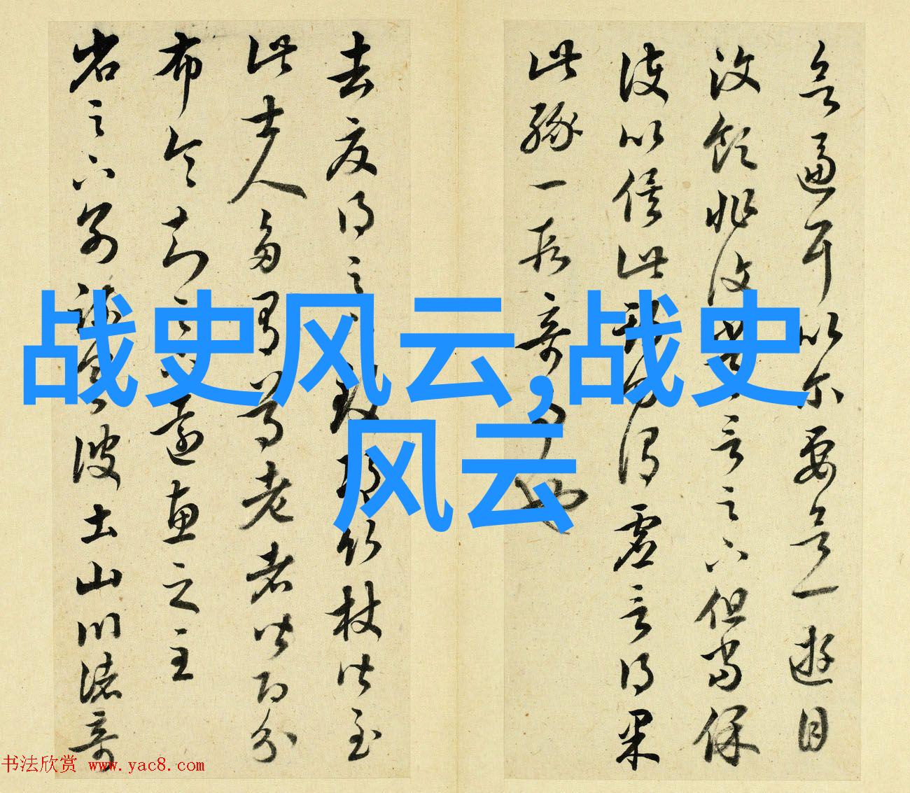 东海龙王与西施的悲欢