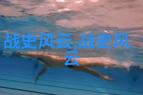 密林女皇中国神话故事摘抄在波兰社会的奇遇