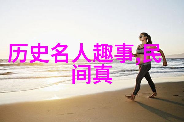 图解往昔探秘中国历史故事图片大全中的神话传说