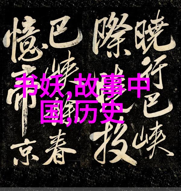 帝王的私密图书馆揭露皇家禁忌文库
