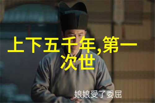 中国著名人物介绍ppt - 历史的足迹探索中华文化中的传奇形象