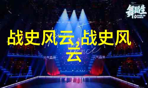 元代历史背景综述从忽必烈到明朝初年的辉煌与变迁