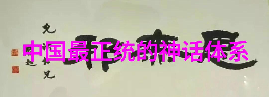 中国神话传说精彩阅读探索古老故事的奥秘