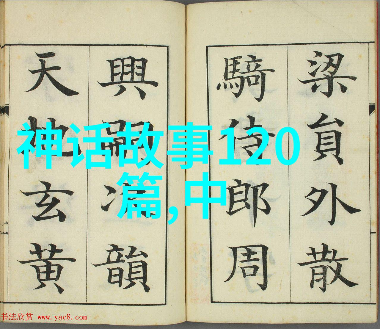 历史名人激励之声3分钟穿越时空的演讲篇章