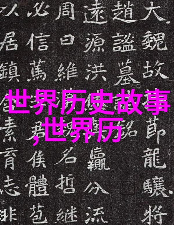忽必烈蒙古帝国的文明之光