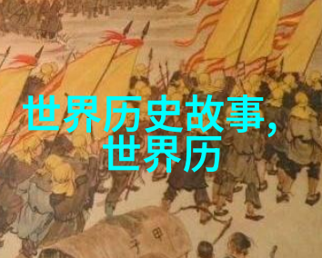 历史的大门背后探索那些永远被遗忘的话题和事件