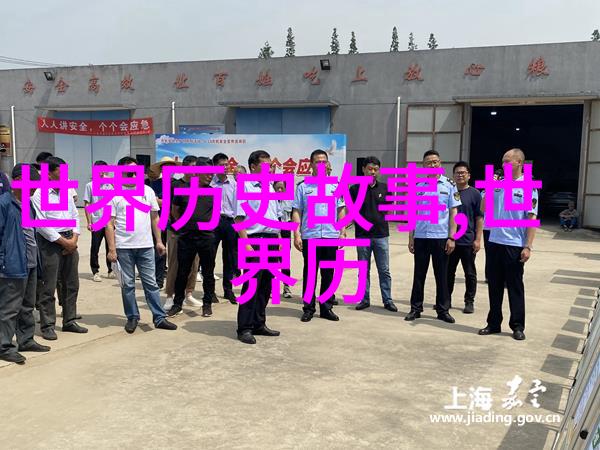 穿越时空的偶遇世界历史人物背后的趣闻轶事