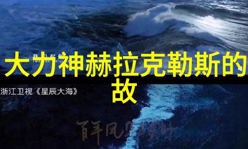 神话故事-穿梭古今的神话奇遇揭秘众多文明的传说世界