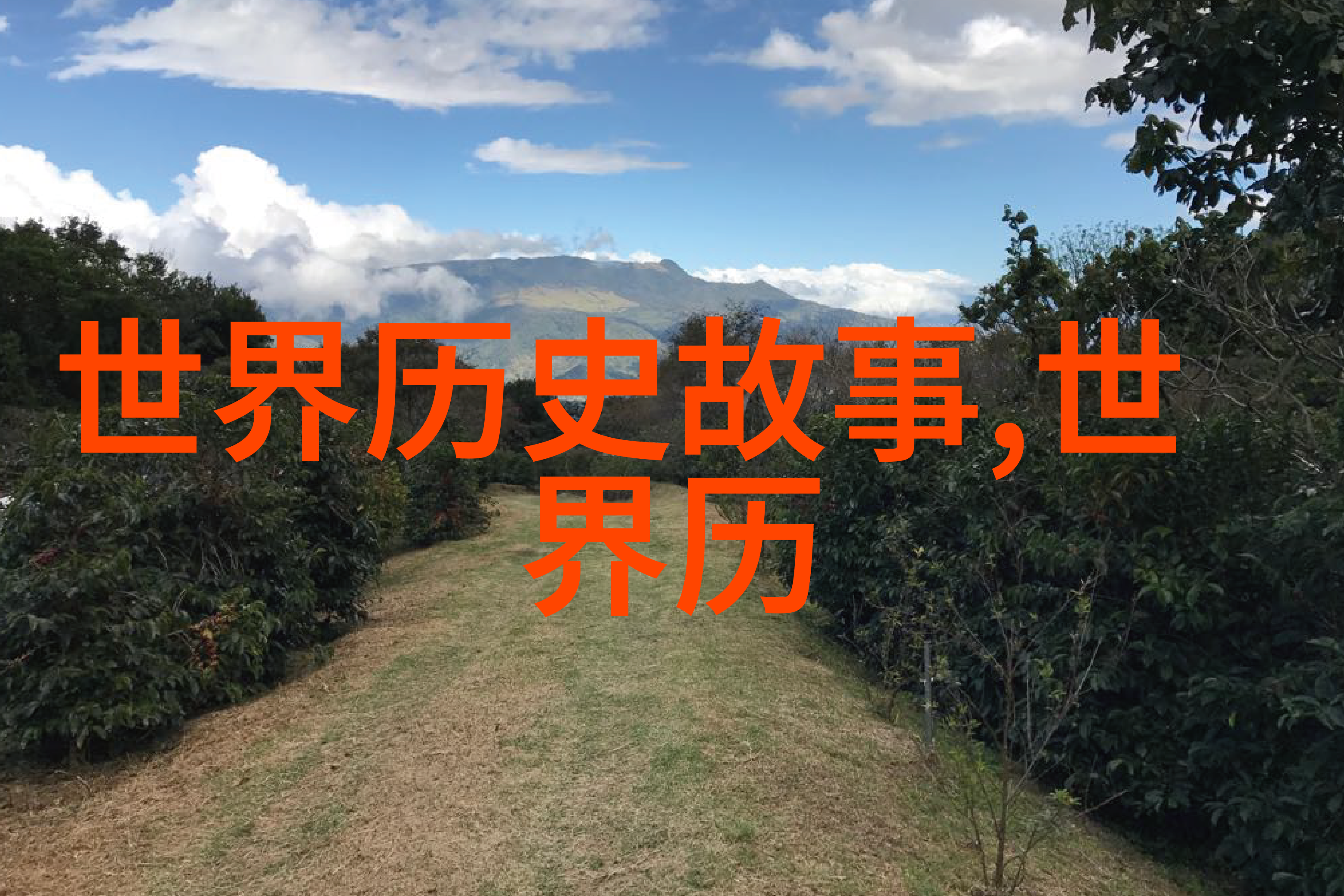 古老传说中的梦幻交响