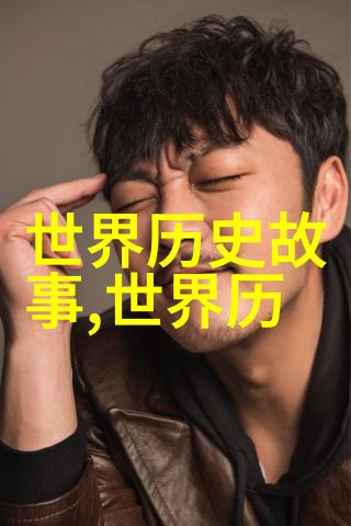 历史上最残暴的帝王背后的恐怖与悲剧