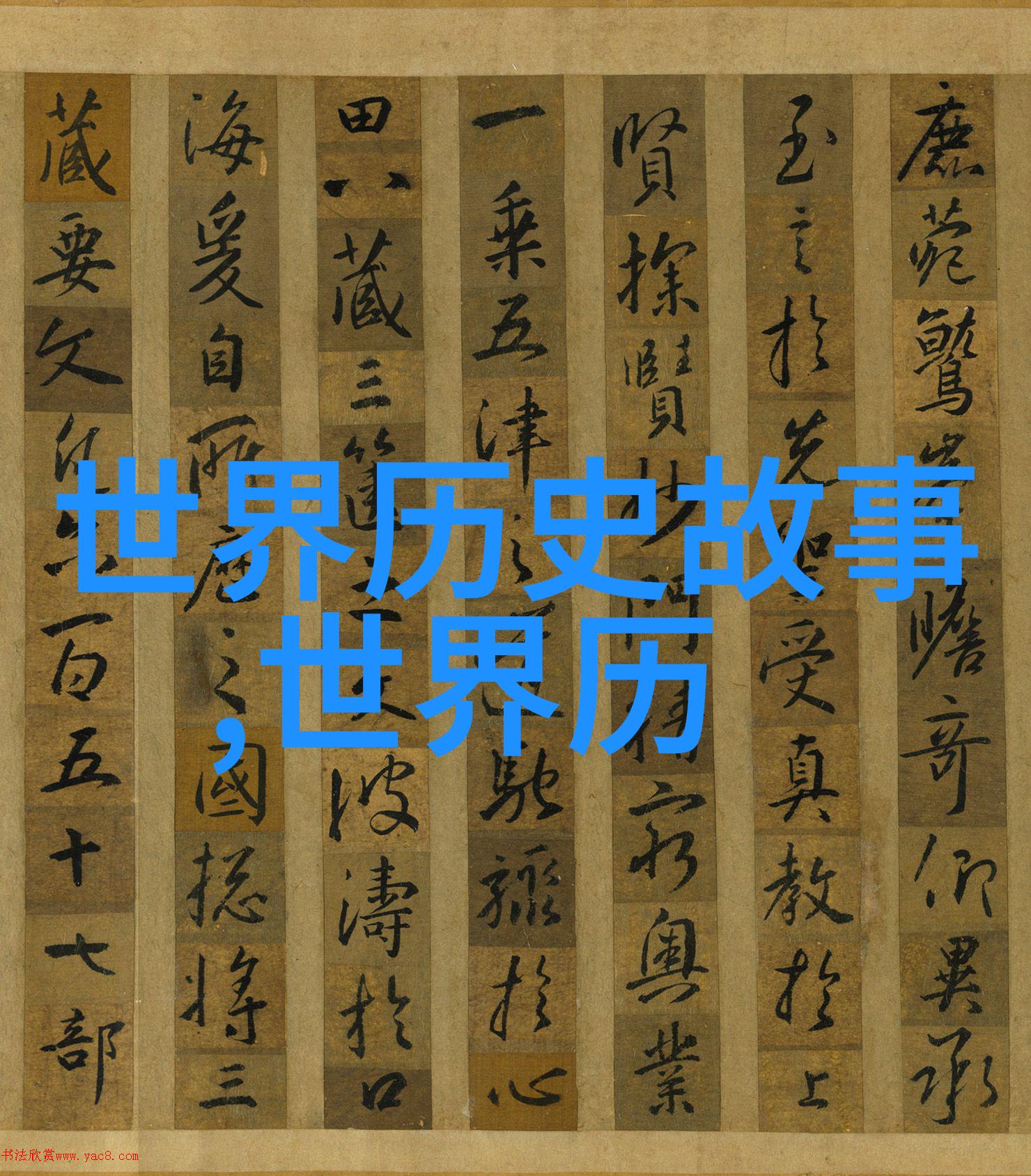 远古隐秘探索野史记中的神秘传说