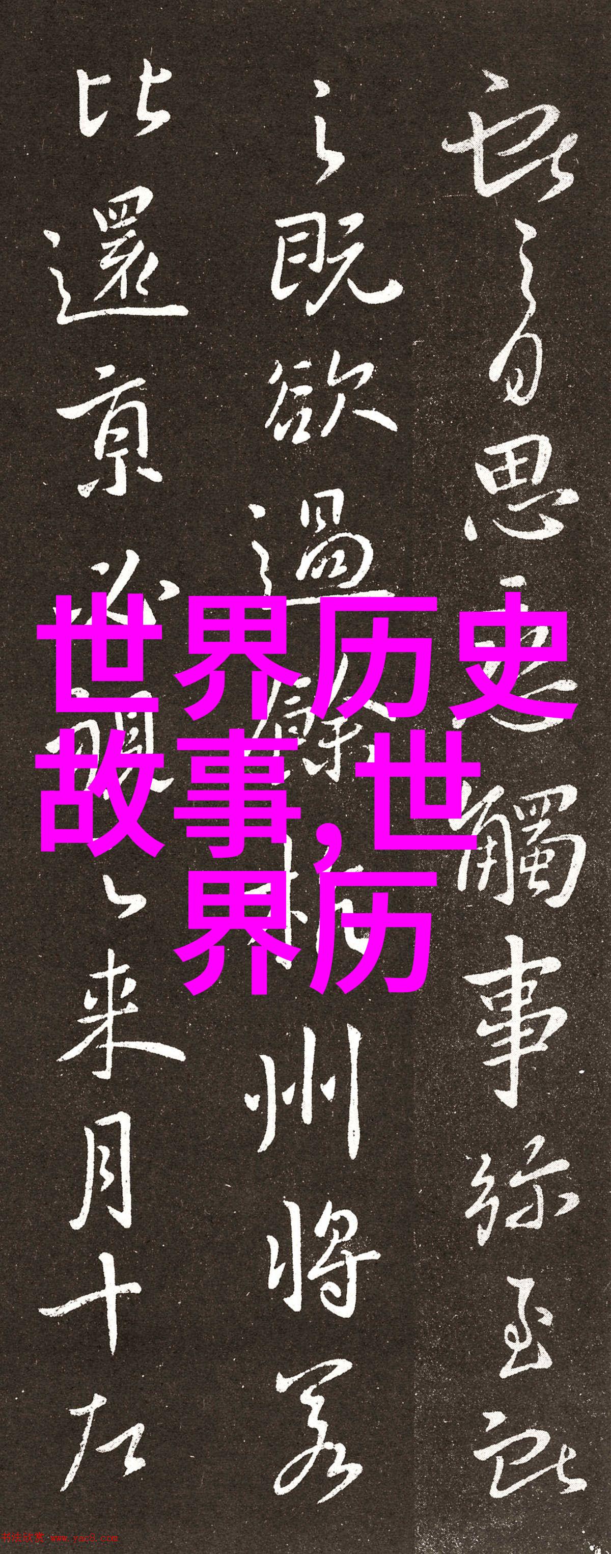 时间的隧道揭秘古代文人隐逸生活
