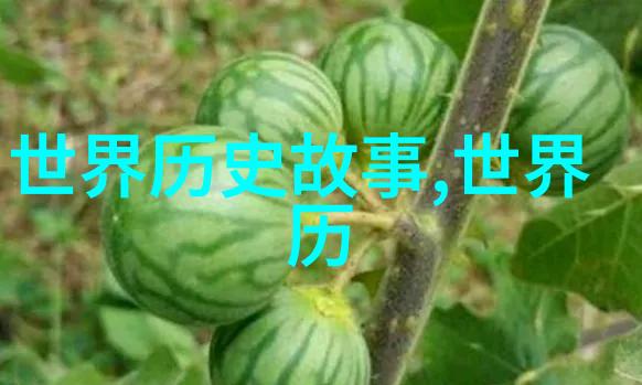 中国神话故事有-盘古开天地揭秘中国神话世界的起源