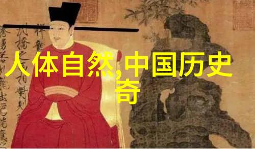 揭秘历史野史趣闻的奥秘