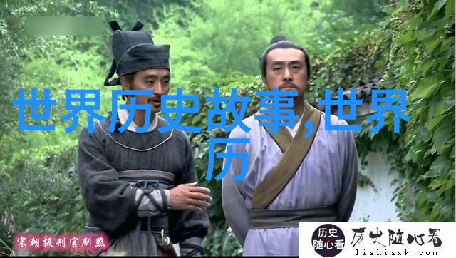 穿越时光的足迹中国具有代表性的历史事件探索