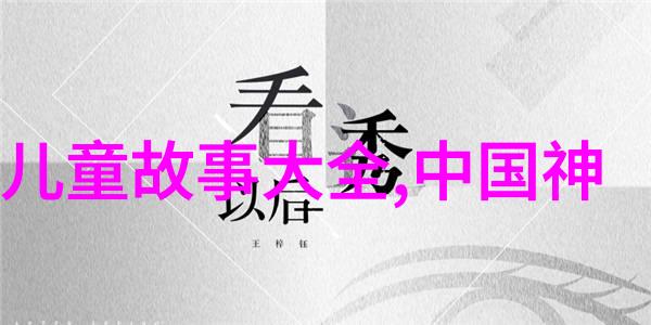 传统文化典故故事大全揭秘古今中外神话传说与历史趣闻
