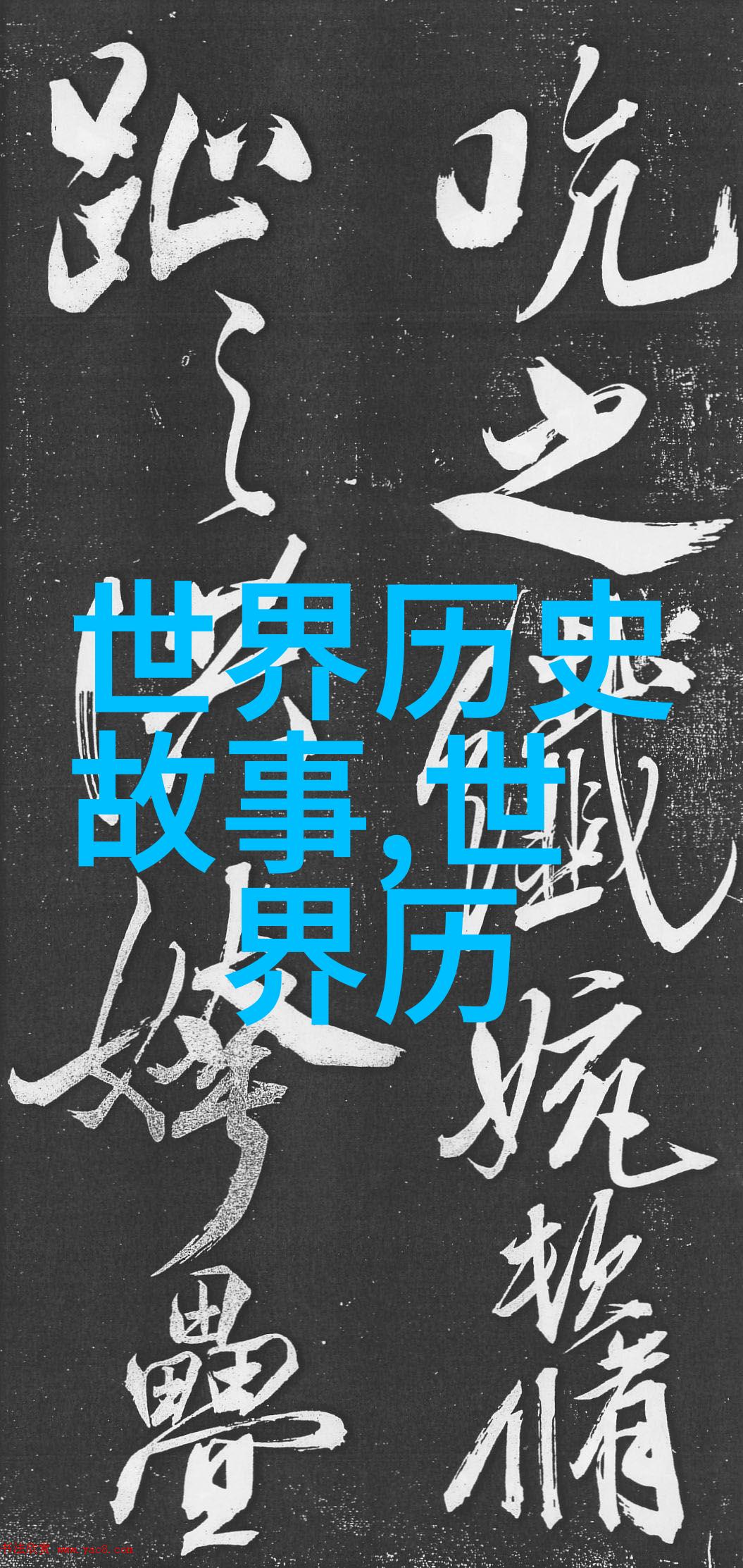书法故事简短刘炳清的墨韵轶事