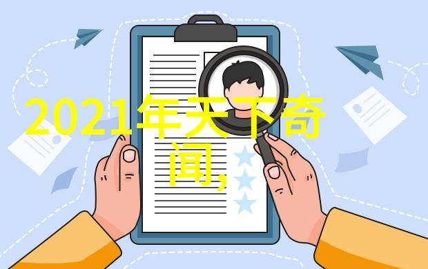 探索往昔历史故事的无限魅力
