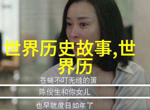 时间的迷雾揭秘古代轶事