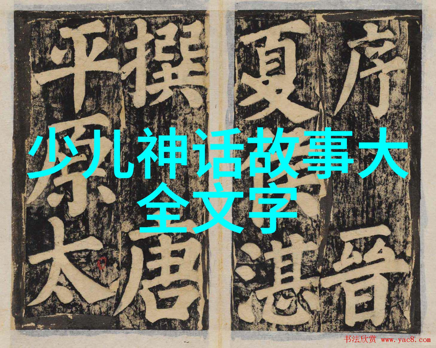 中国近代历史名人故事孙中山的三民主義