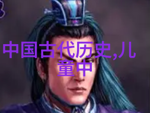 夏姬古代中国女性的智慧与魅力