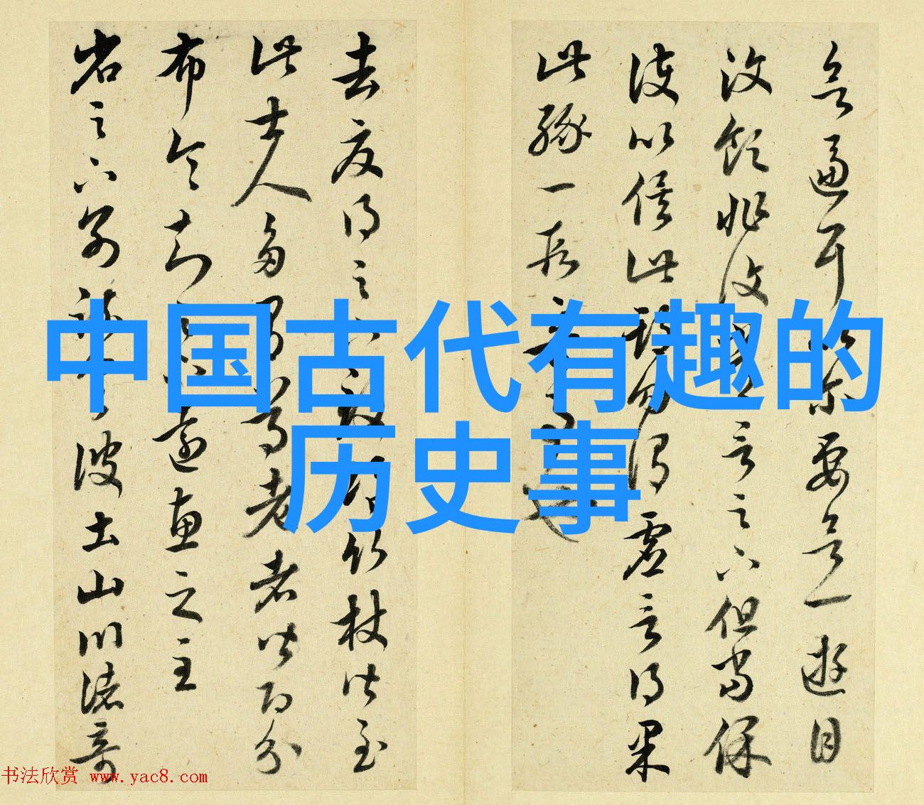 笑谈神话录天界趣事汇编