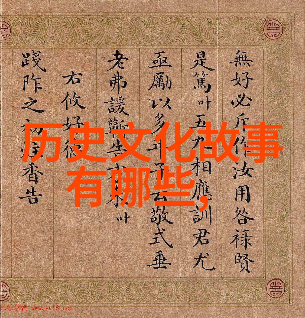 董其昌的书法作品在社会中广泛传播成为十大著名书法家的代表之一