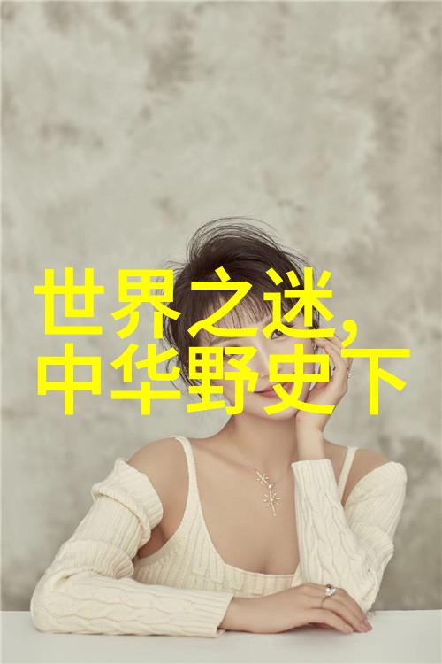 慈禧帝影下的王朝选她如何塑造了历史的轮廓