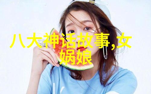 神话故事老人家的四大奇遇