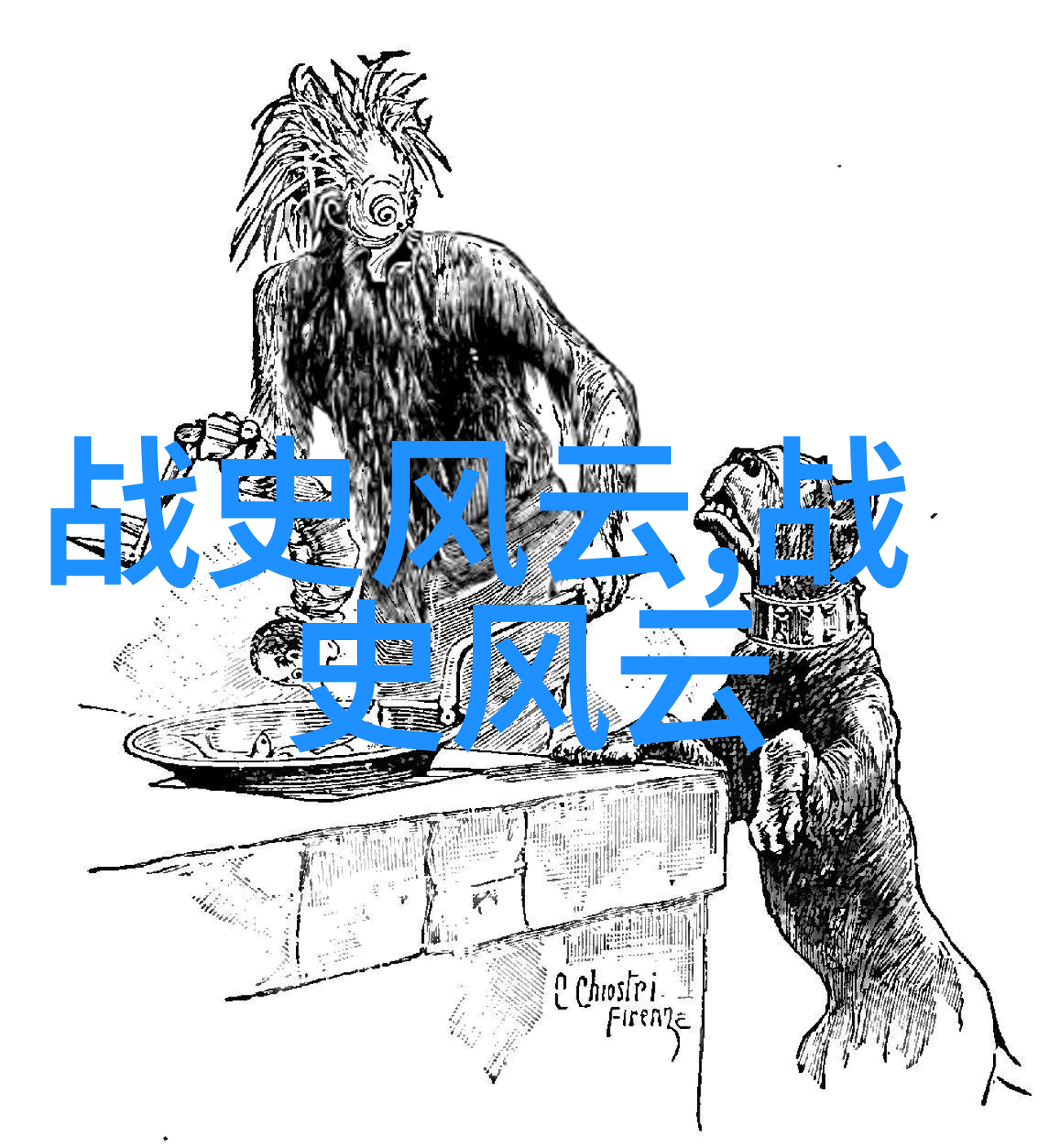 书香往事揭秘那些不为人知的历史趣闻