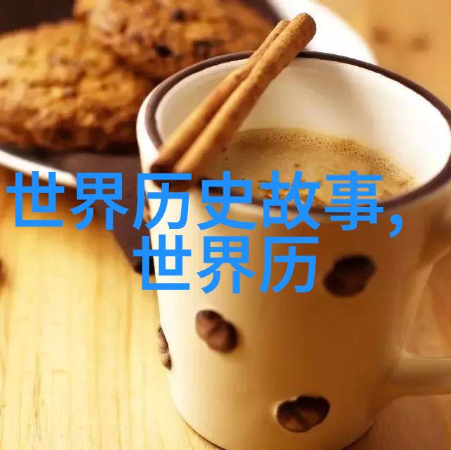 中国历史趣事探秘揭秘古代奇迹与文化奥秘