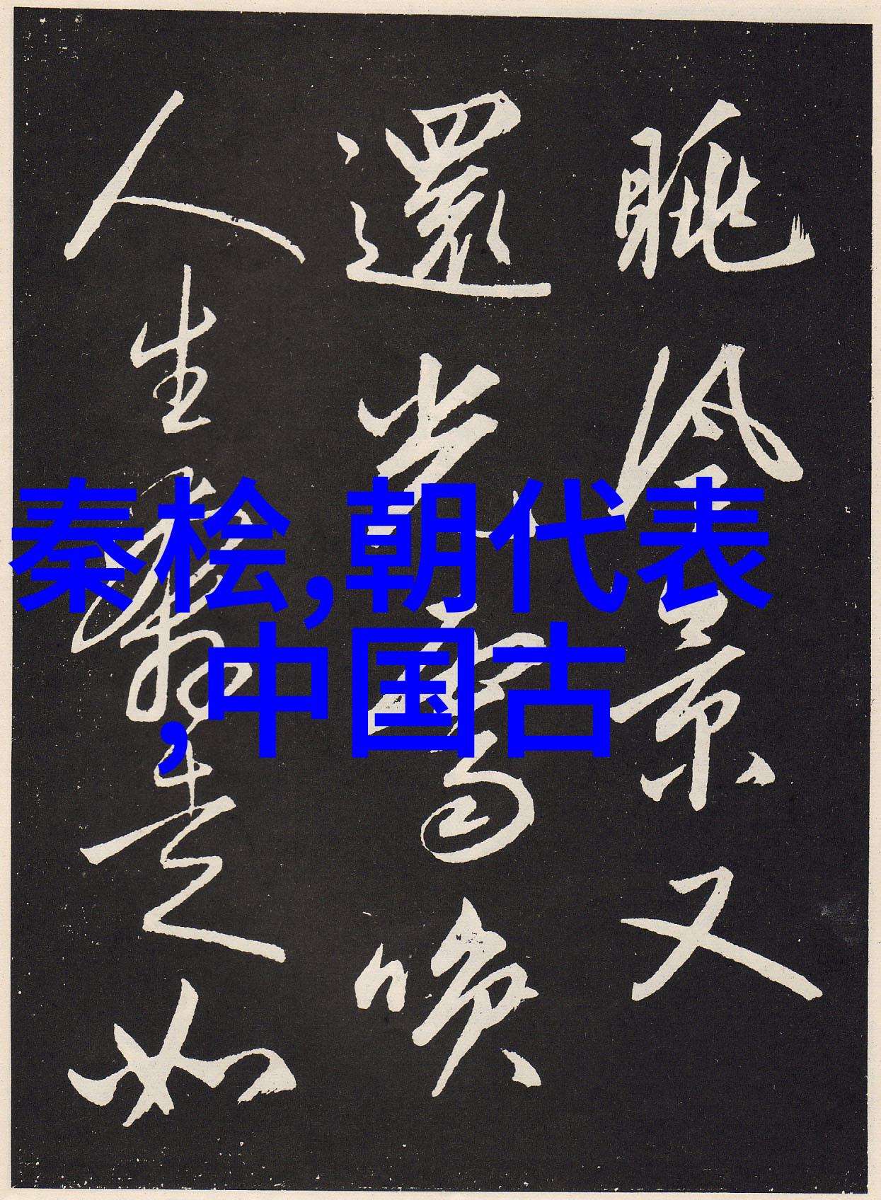 谁是书法四大家中写得最好的呢苏红欣