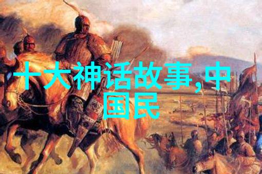 中国神话故事十篇匈奴人最早搞细菌战汉将李广利因此战败投降