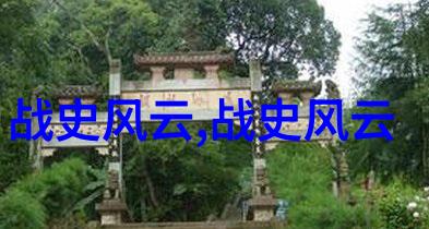 探索人性他为什么偏爱讲述这样一个复杂历史人物的经历