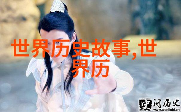 帝国野史趣闻我眼中的江山易改本质难移揭秘那些让你惊叹的历史小故事